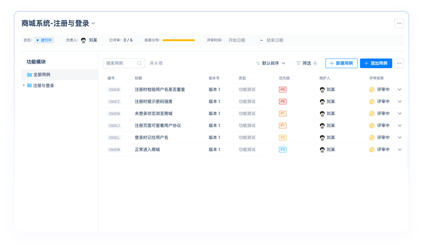 测试用例模块