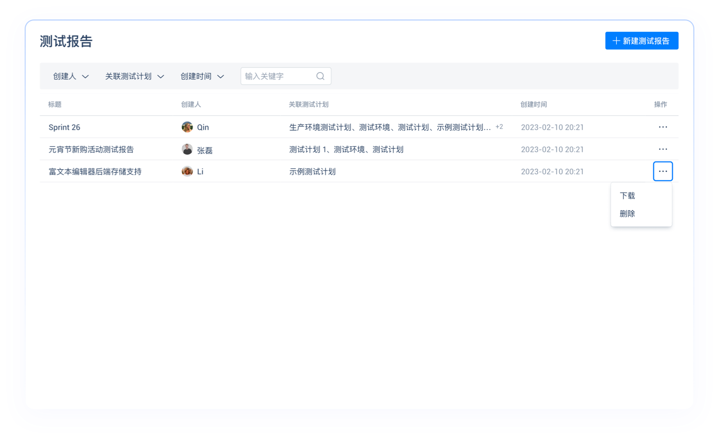 测试报告列表